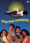 Постер Неудачное похищение (1992)