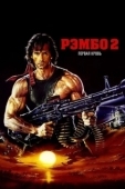 Постер Рэмбо: Первая кровь 2 (1985)