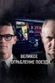 Постер Великое ограбление поезда (2013)