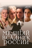 Постер Медный всадник России (2019)