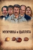 Постер Мужчины и цыплята (2015)
