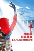 Постер Мой папа - Барышников (2011)