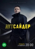 Постер Аутсайдер (2022)