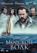 Постер Морской волк  (2009)