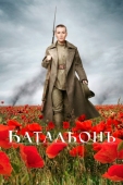 Постер Батальонъ (2014)