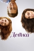 Постер Детка (2023)