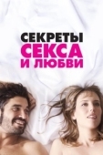 Постер Секреты секса и любви (2016)