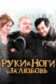 Постер Руки-ноги за любовь (2010)
