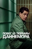 Постер Побег из тюрьмы Даннемора (2018)