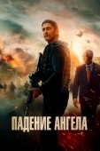 Постер Падение ангела  (2019)
