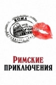 Постер Римские приключения (2012)