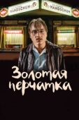 Постер Золотая перчатка (2019)