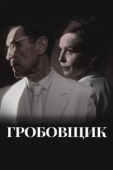 Постер Гробовщик (2023)