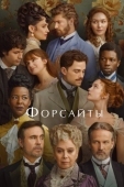 Постер Форсайты (2025)