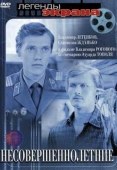 Постер Несовершеннолетние (1977)