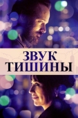 Постер Звук тишины (2019)