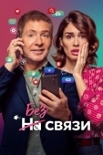 Постер Без связи (2020)