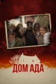Постер ООО «Дом Ада» (2015)
