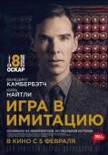 Постер Игра в имитацию (2014)