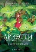 Постер Ариэтти из страны лилипутов (2010)
