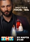 Постер Невеста. Экстра любовь (2024)