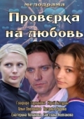 Постер Проверка на любовь (2013)