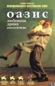 Постер Оазис (2002)