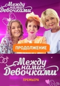 Постер Между нами, девочками. Продолжение (2018)