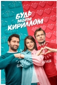 Постер Будь моим Кириллом (2021)