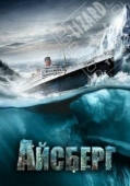 Постер Айсберг (2010)