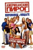 Постер Американский пирог: Переполох в общаге (2007)