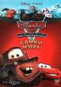 Постер Мультачки: Байки Мэтра (2008)