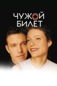 Постер Чужой билет (2000)