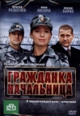 Постер Гражданка начальница (2010)