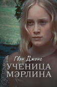 Постер Гвен Джонс - ученица Мерлина (2002)