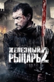 Постер Железный рыцарь 2 (2013)