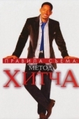 Постер Правила съема: Метод Хитча (2005)