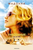 Постер Унесенные (2002)