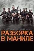 Постер Разборка в Маниле (2016)