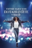 Постер Уитни Хьюстон. Потанцуйте со мной (2022)