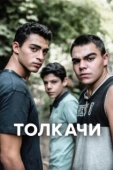 Постер Толкачи (2021)