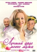 Постер Лучший друг моего мужа (2009)