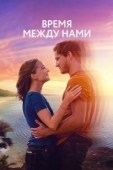 Постер Время между нами (2022)