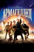 Постер Армагеддец (2013)