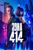 Постер Зона 414 (2020)