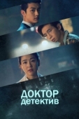 Постер Доктор детектив (2019)