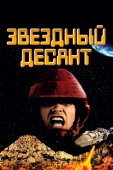 Постер Звездный десант (1997)