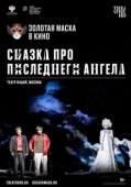 Постер Сказка про последнего Ангела (2020)