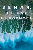 Постер Земля: Взгляд из космоса (2019)