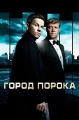 Постер Город порока (2012)